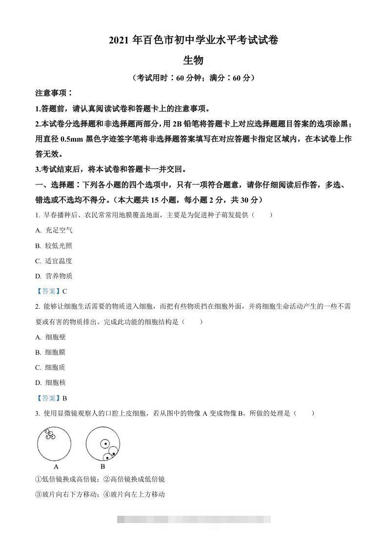 广西百色市2021年中考生物试题-资源V站