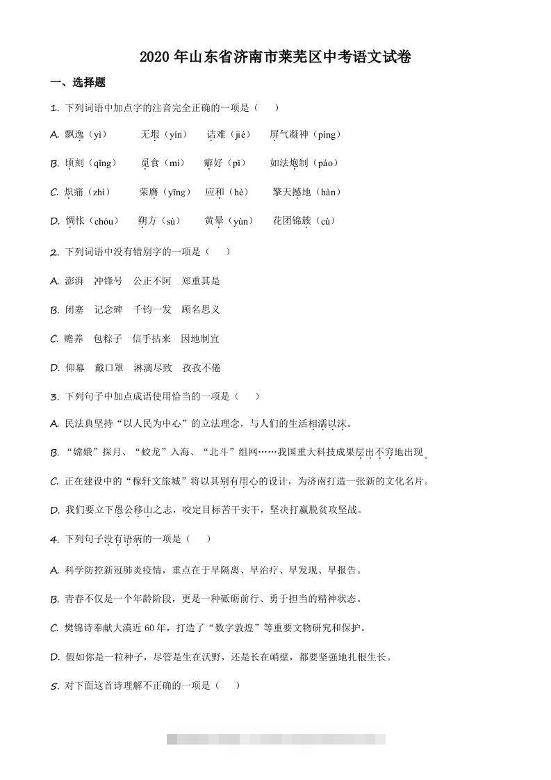 山东省济南市莱芜区2020年中考语文试题（空白卷）-资源V站