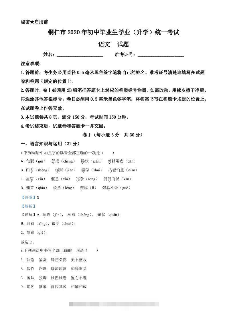 贵州省铜仁市2020年中考语文试题（含答案）-资源V站