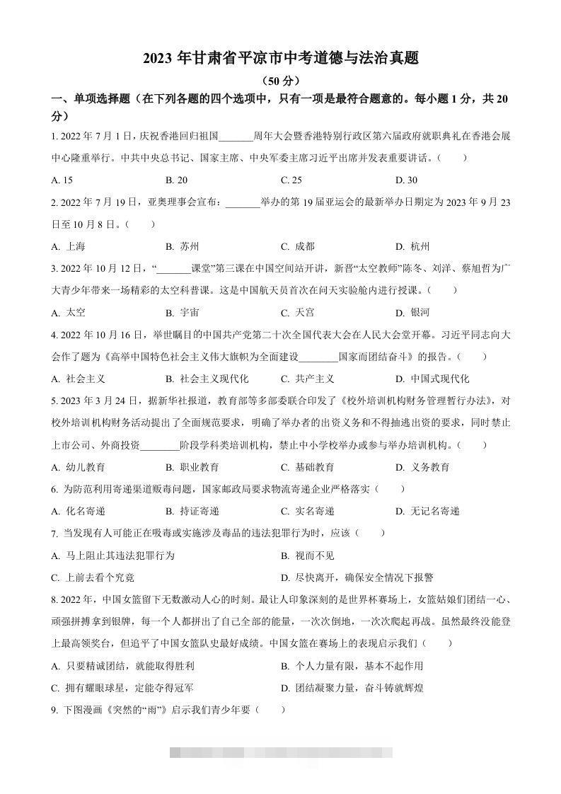 2023年甘肃省平凉市中考道德与法治真题（空白卷）-资源V站