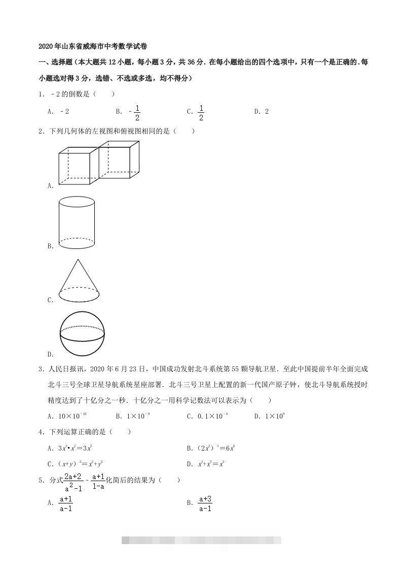 山东省威海市2020年中考数学试卷（含答案）-资源V站