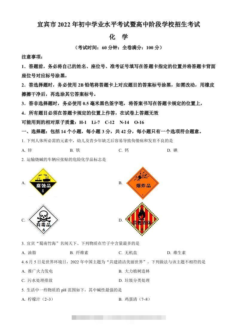 2022年四川省宜宾市中考化学真题（空白卷）-资源V站