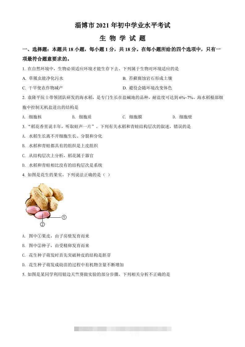 山东省淄博市2021年中考生物试题（空白卷）-资源V站