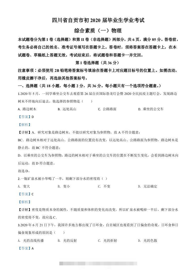 2020年四川省自贡市中考物理试题（含答案）-资源V站