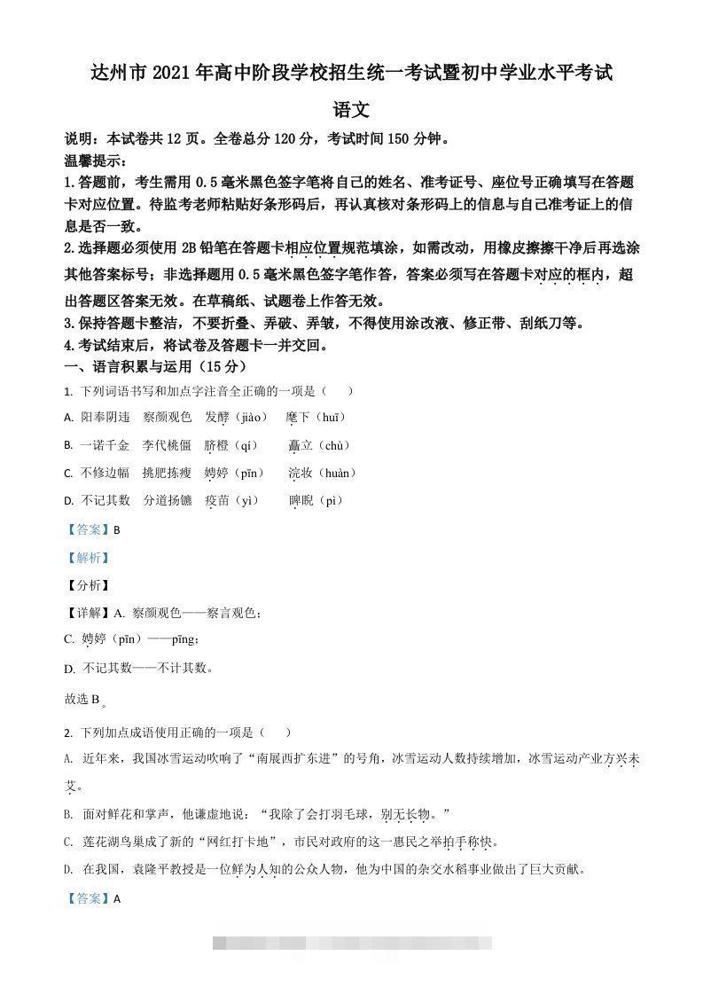 四川省达州市2021年中考语文试题（含答案）-资源V站