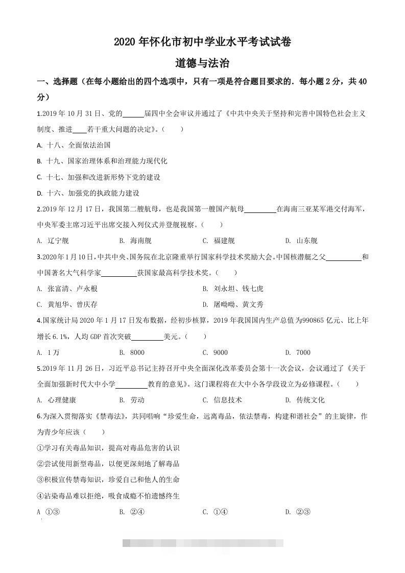 湖南省怀化市2020年中考道德与法治试题（空白卷）-资源V站