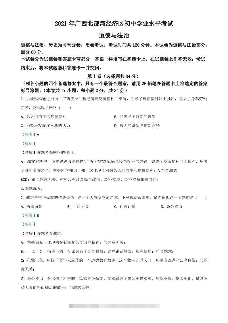 广西北部湾经济区2021年中考道德与法治真题（含答案）-资源V站