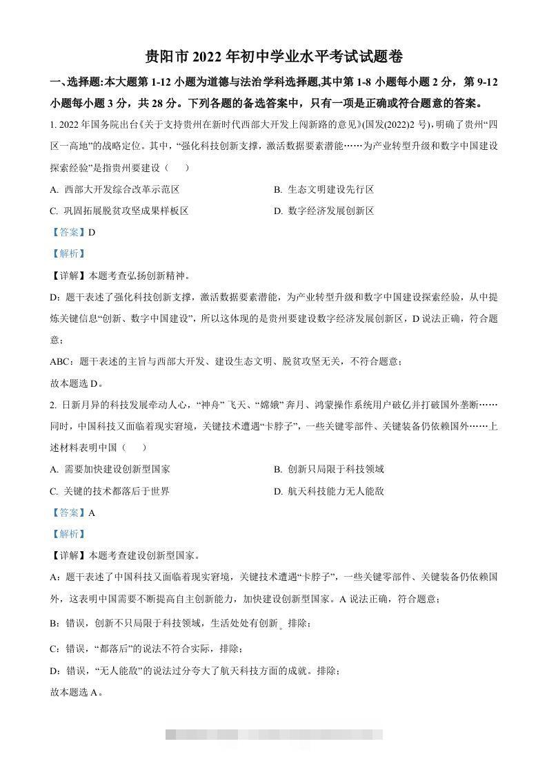 2022年贵州省贵阳市中考道德与法治真题（含答案）-资源V站
