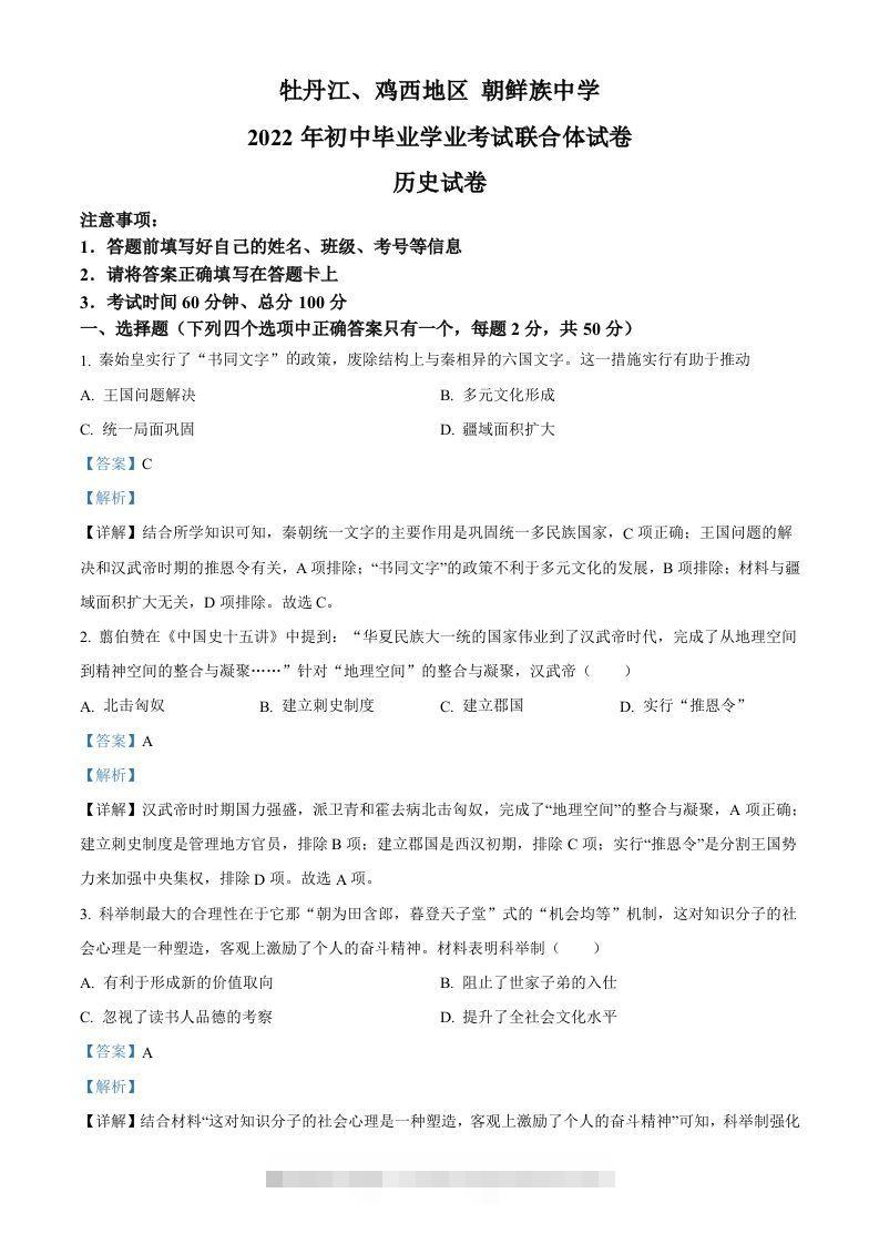 2022年黑龙江省牡丹江、鸡西地区朝鲜族学校中考历史真题（含答案）-资源V站
