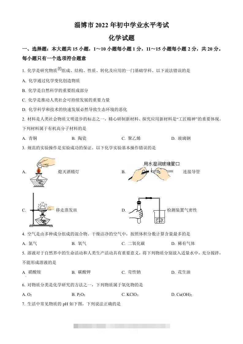 2022年山东省淄博市中考化学真题（空白卷）-资源V站