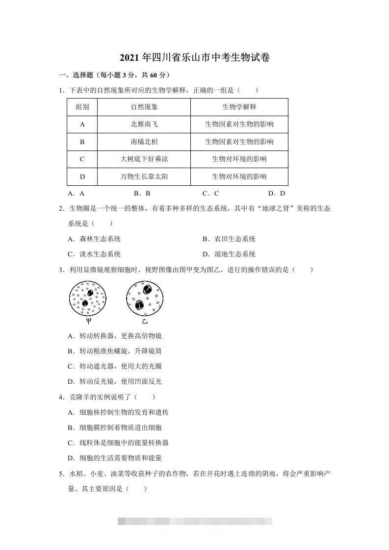 2021年四川省乐山市中考生物真题（word，含答案）-资源V站