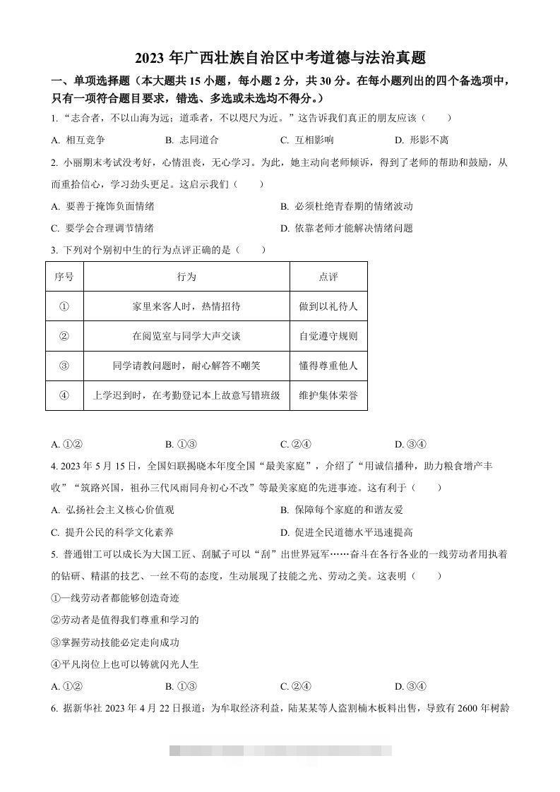 2023年广西壮族自治区中考道德与法治真题（空白卷）-资源V站