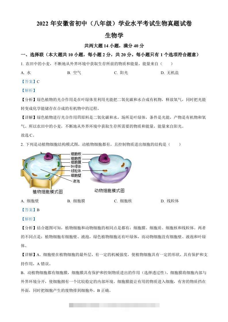 2022年安徽省中考生物真题（含答案）-资源V站