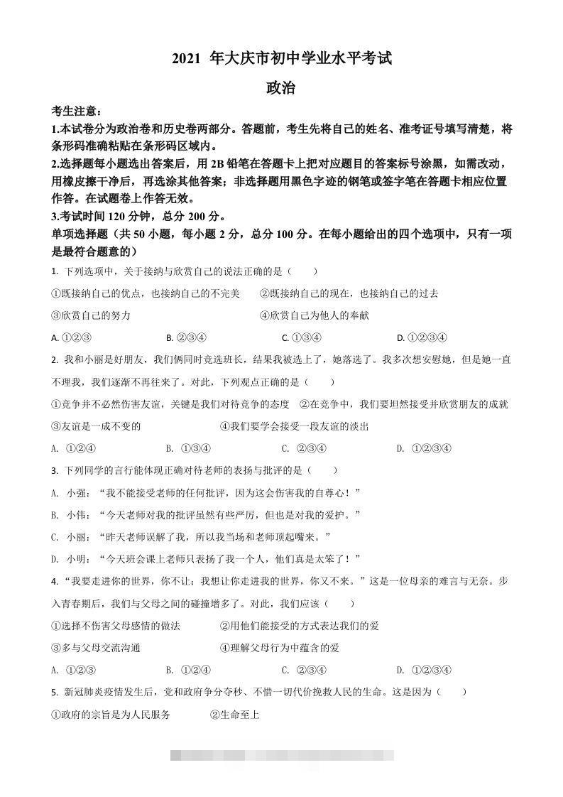 黑龙江省大庆市2021年中考道德与法治真题（空白卷）-资源V站
