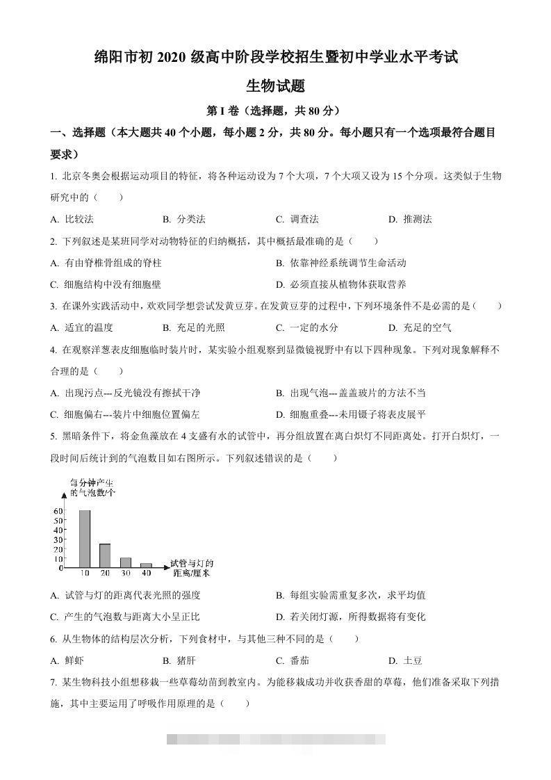 2022年四川省绵阳市中考生物真题（空白卷）-资源V站