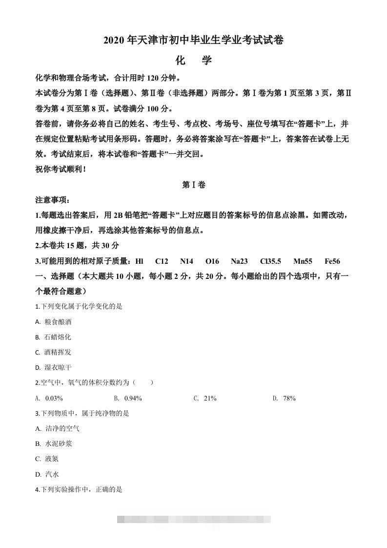天津市2020年中考化学试题（空白卷）-资源V站
