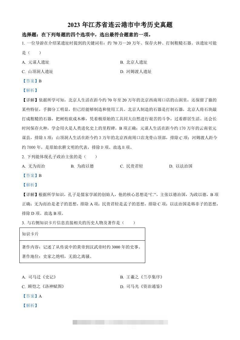 2023年江苏省连云港市中考历史真题（含答案）-资源V站