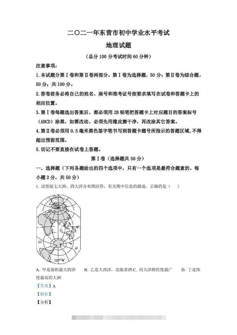 山东省东营市2021年中考地理真题（含答案）-资源V站