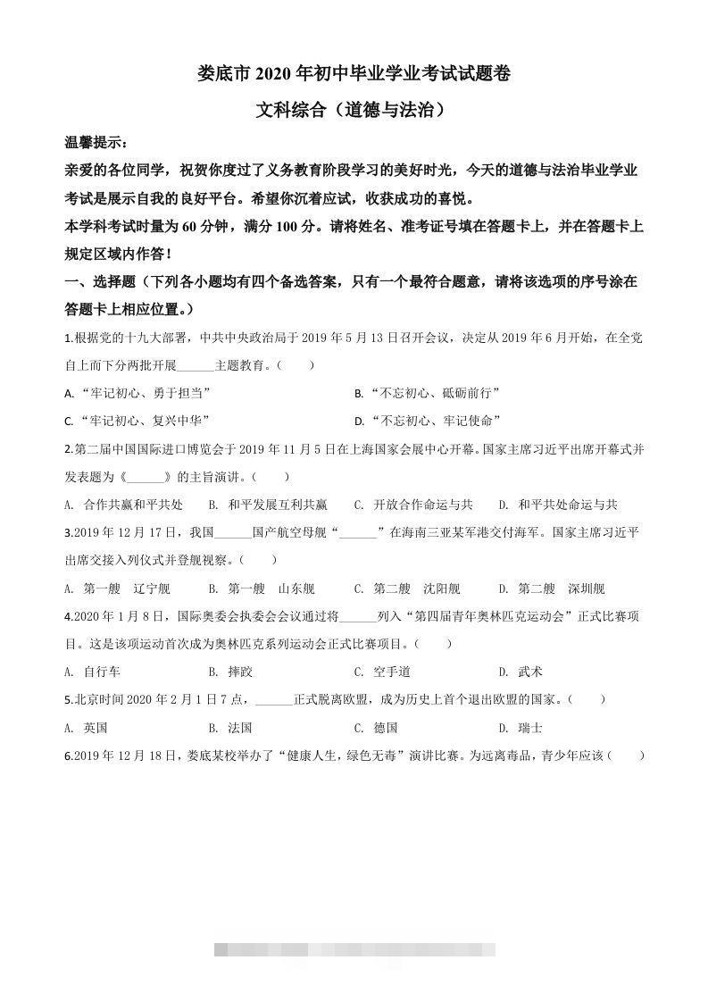 湖南省娄底市2020年中考道德与法治试题（空白卷）-资源V站