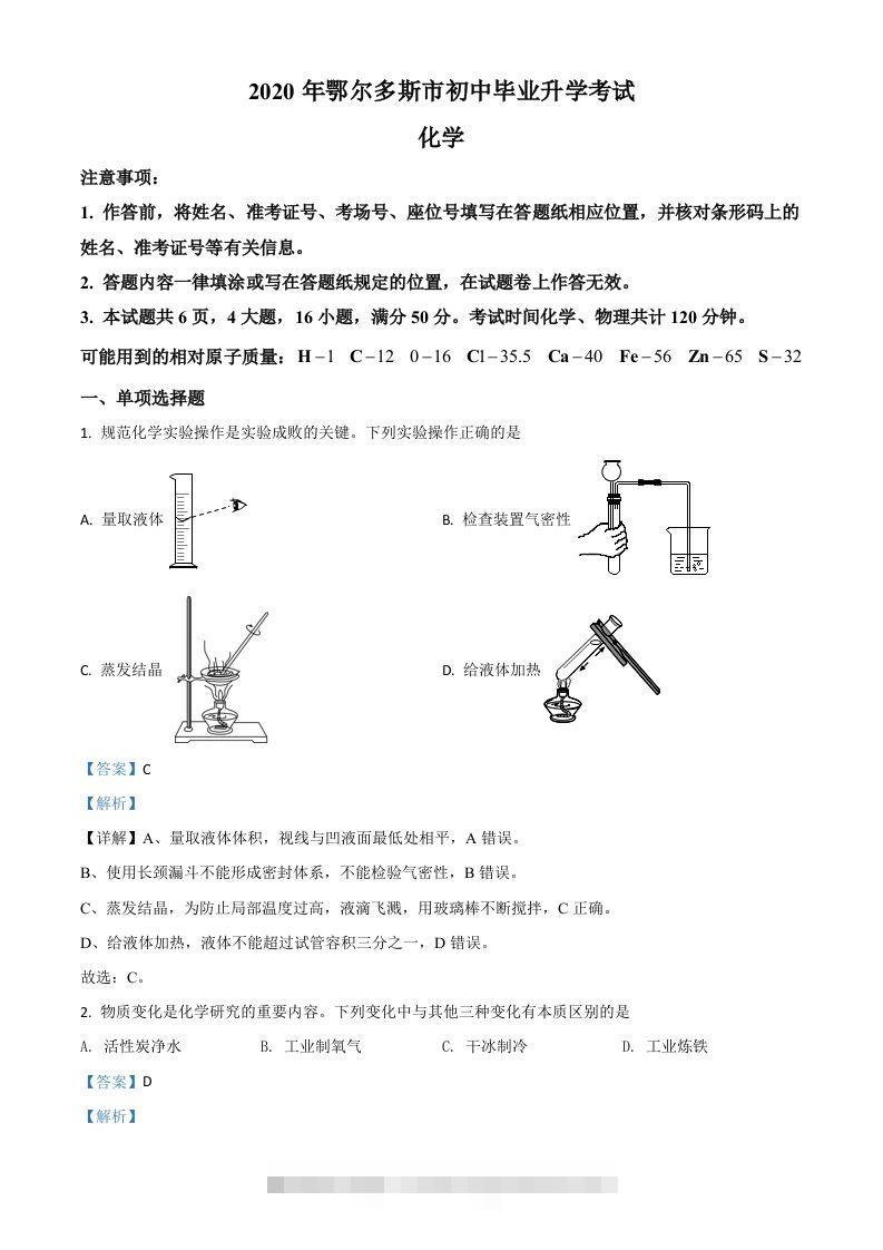 内蒙古鄂尔多斯市2020年中考化学试题（含答案）-资源V站