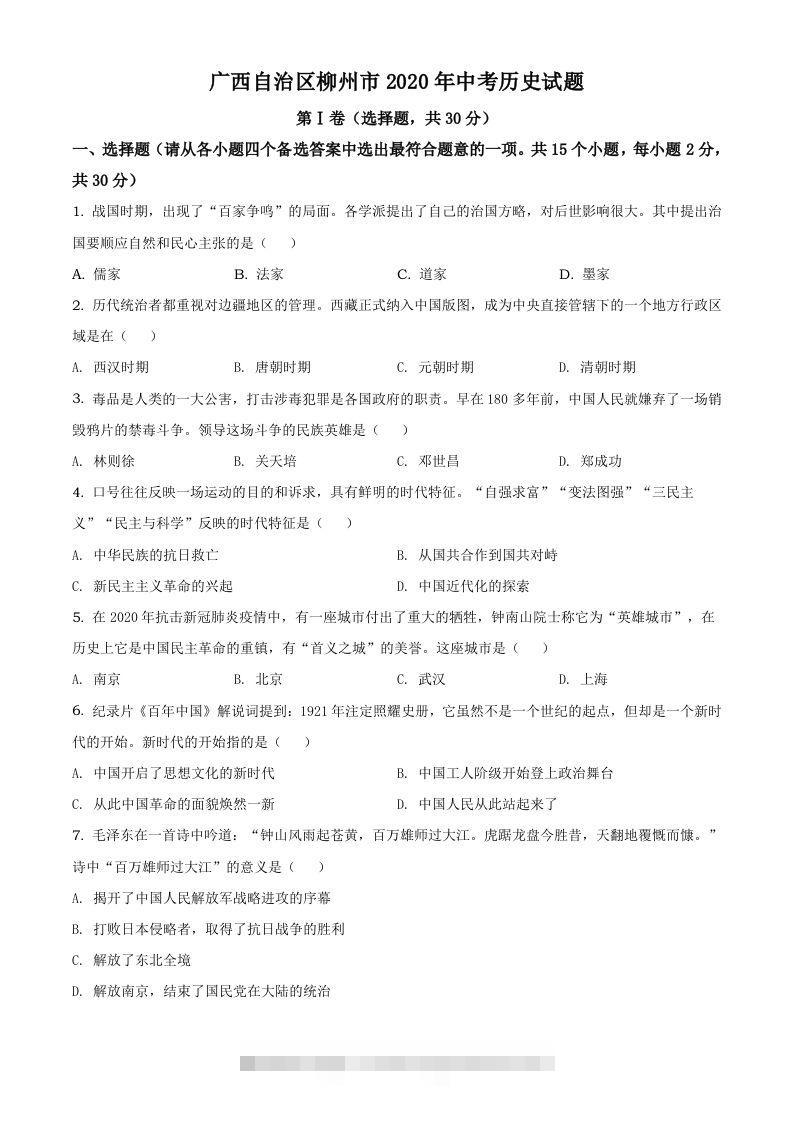 广西自治区柳州市2020年中考历史试题（空白卷）-资源V站