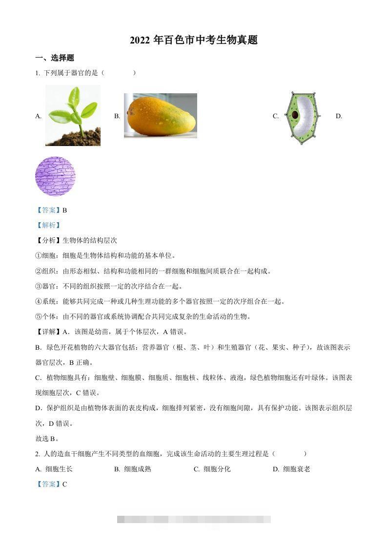 2022年广西百色市中考生物真题（含答案）-资源V站
