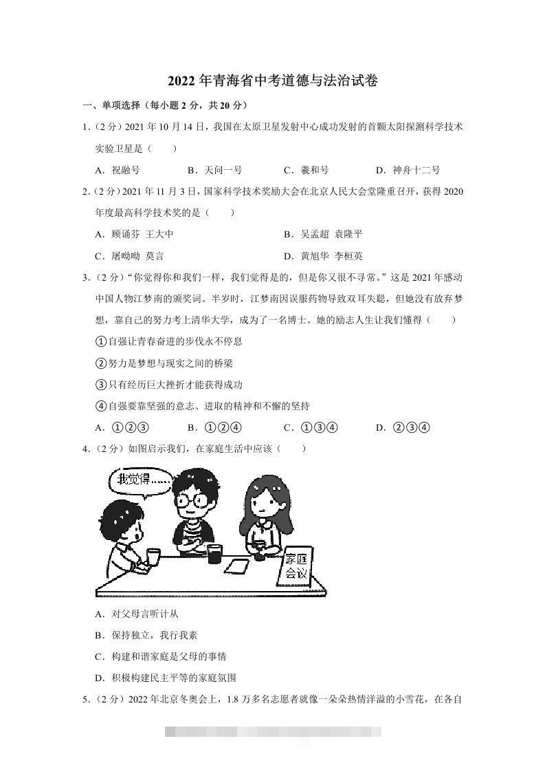 2022年青海省中考道德与法治真题-资源V站