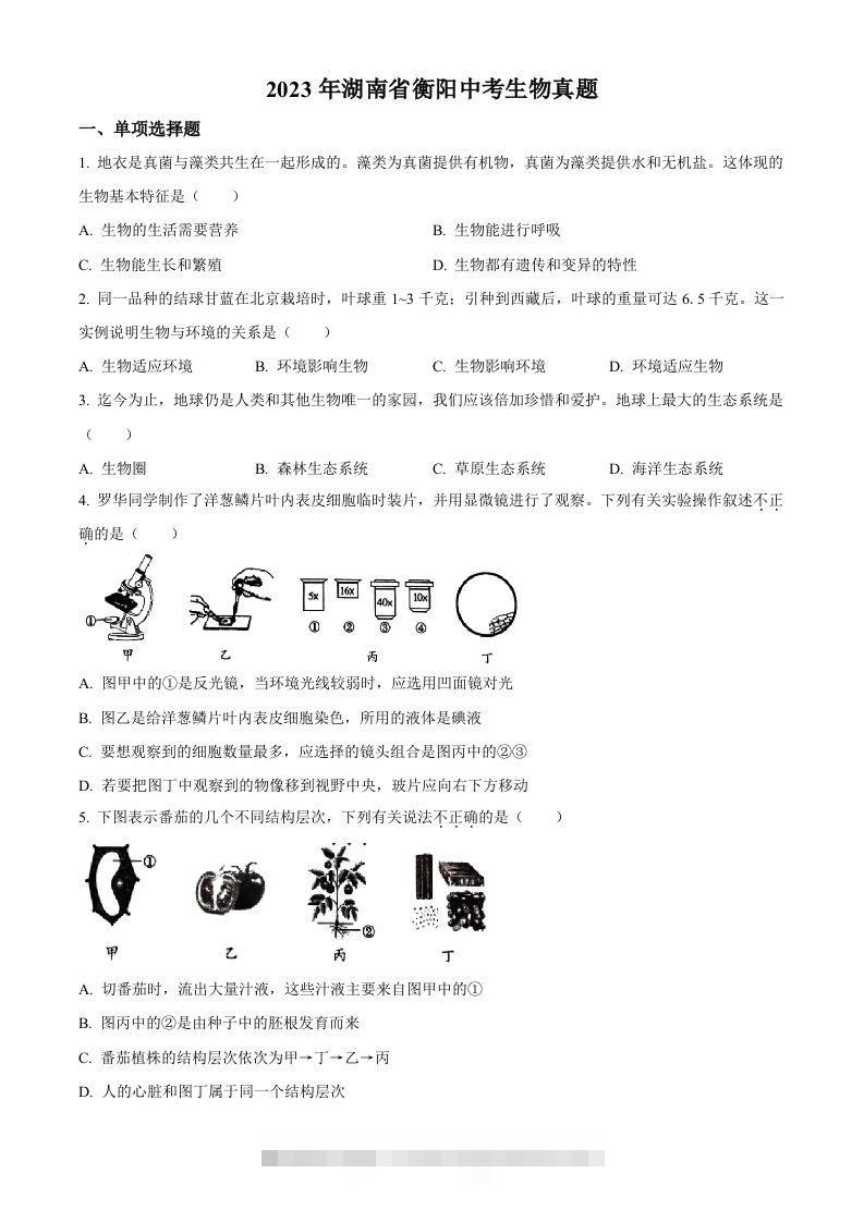 2023年湖南省衡阳中考生物真题（空白卷）-资源V站