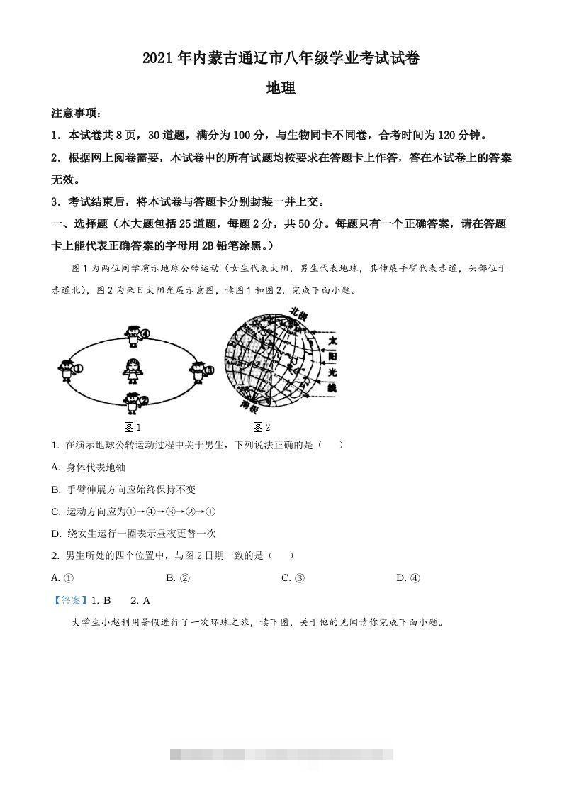 内蒙古自治区通辽市2021年中考地理真题-资源V站