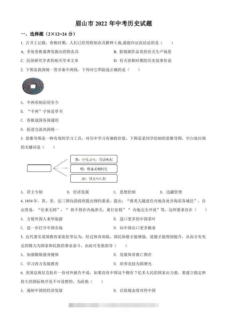 2022年四川省眉山市中考历史真题（空白卷）-资源V站