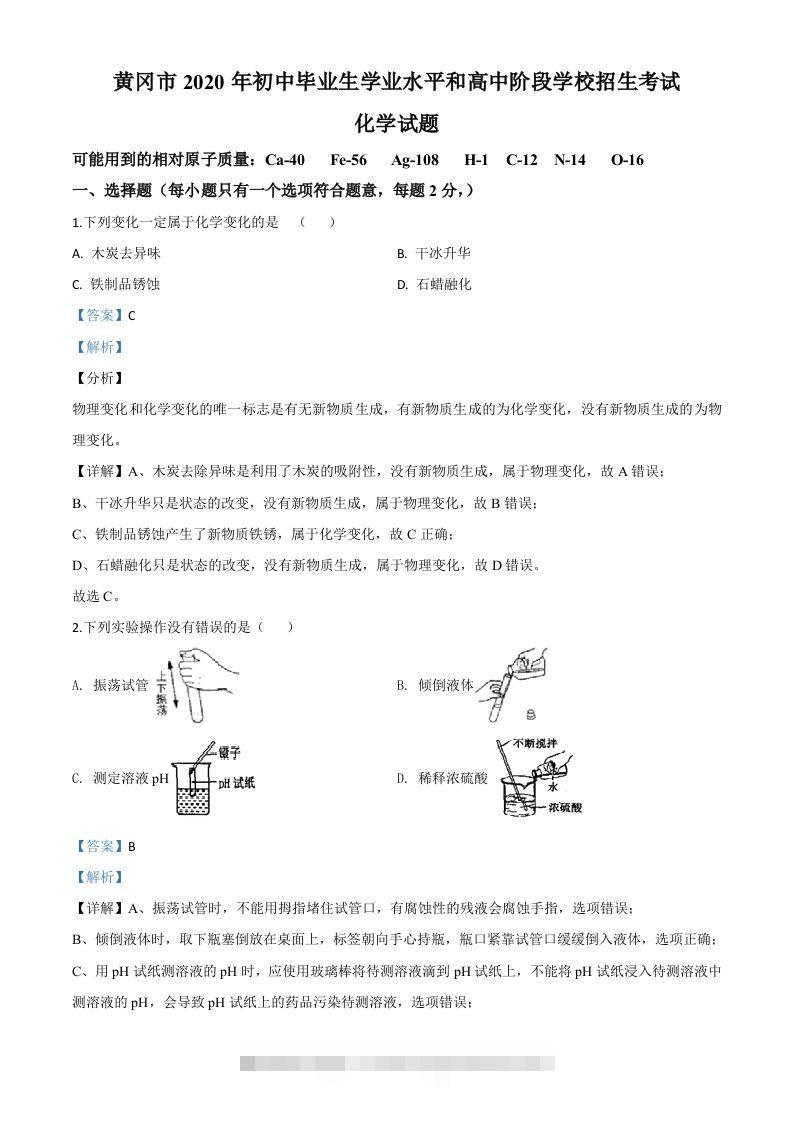 湖北省黄冈市2020年中考化学试题（含答案）-资源V站