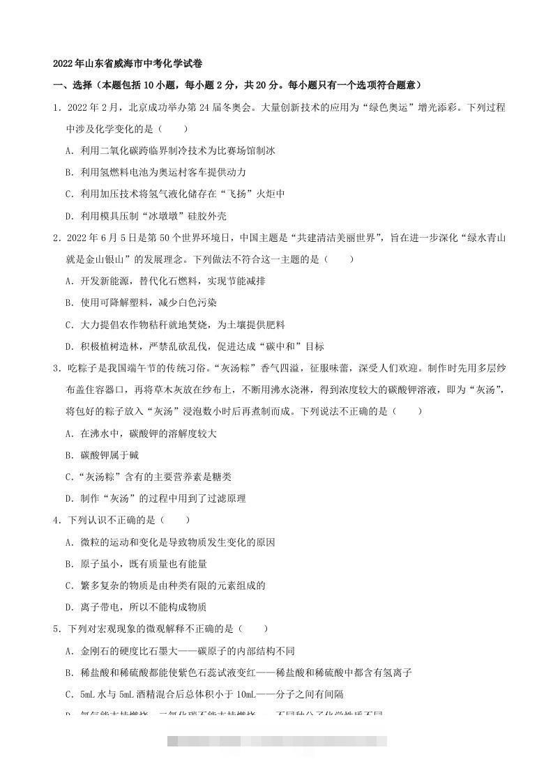 2022年山东省威海市中考化学真题及答案-资源V站