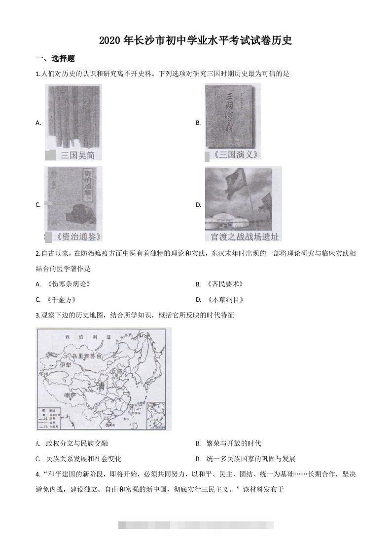 湖南省长沙市2020年中考历史试题（空白卷）-资源V站
