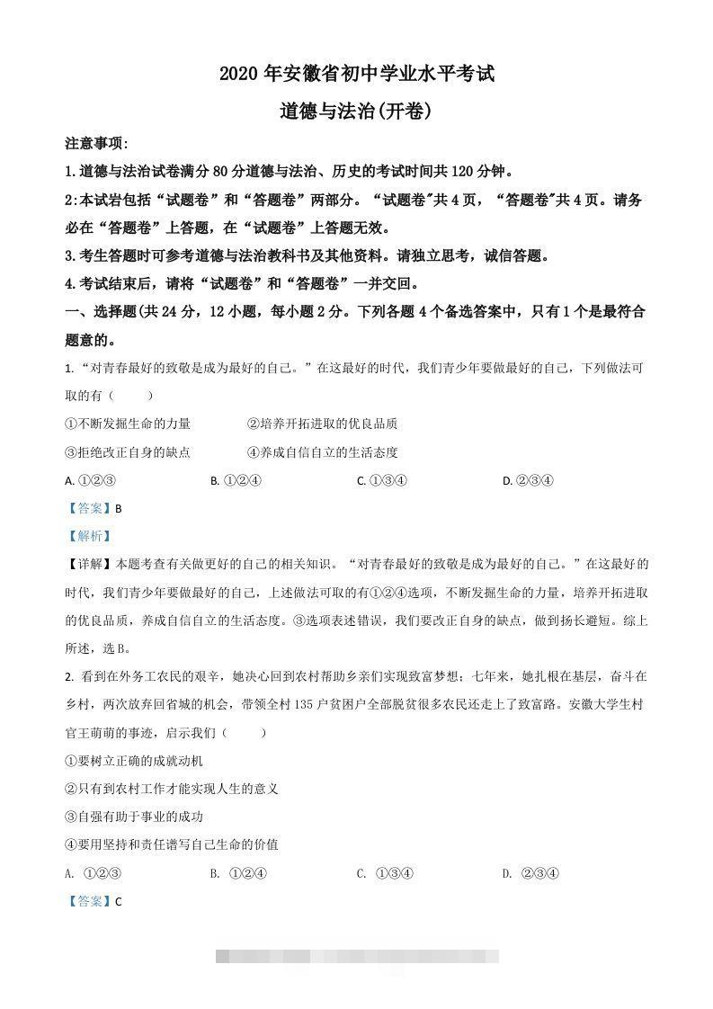 安徽省2020年中考道德与法治试题（含答案）-资源V站