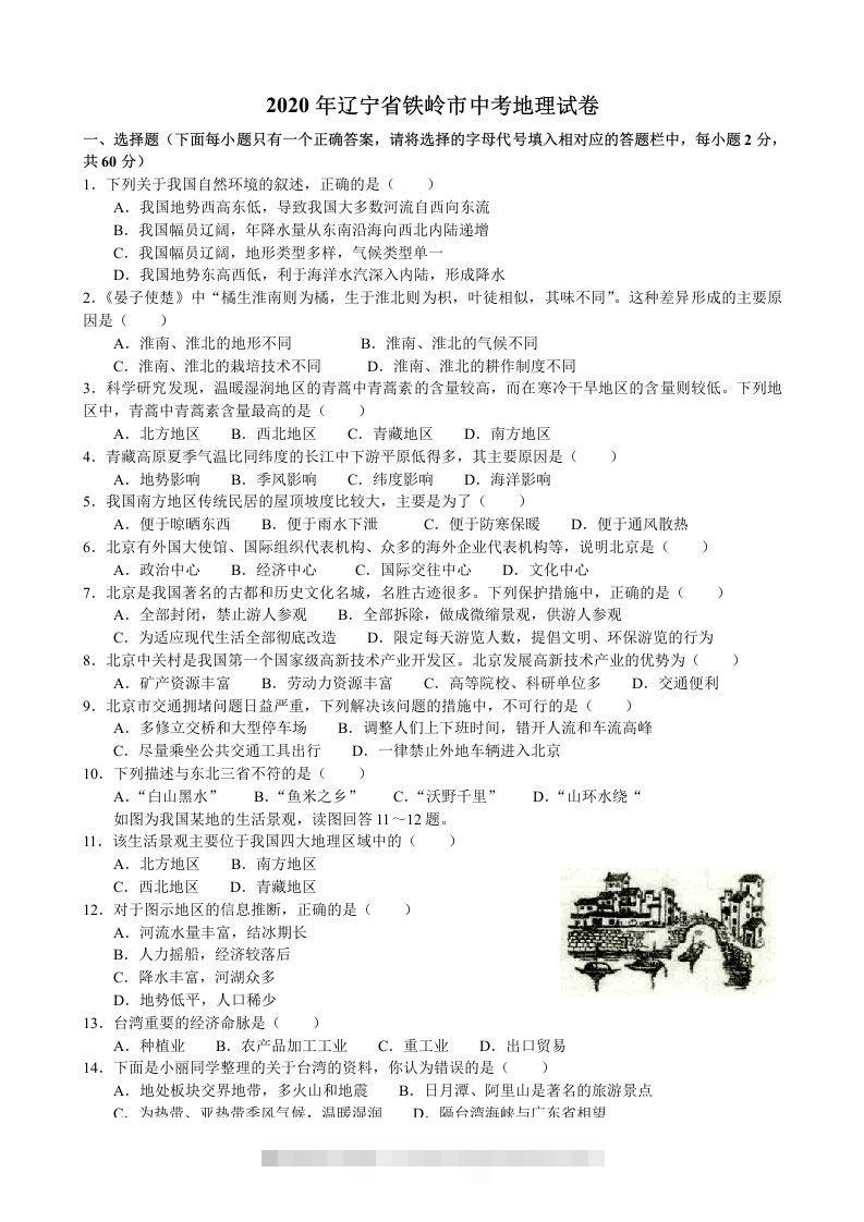 2020年辽宁省铁岭市中考地理试题（含答案）-资源V站