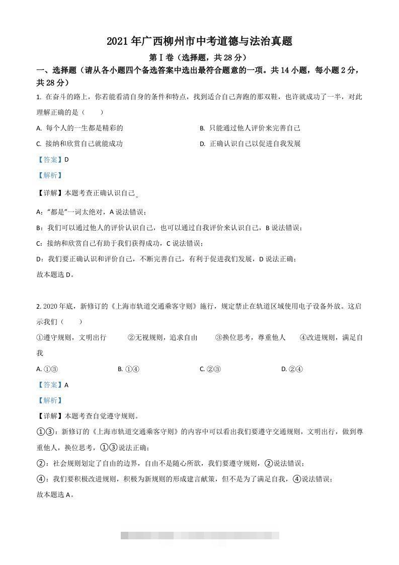 广西柳州市2021年中考道德与法治真题（含答案）-资源V站