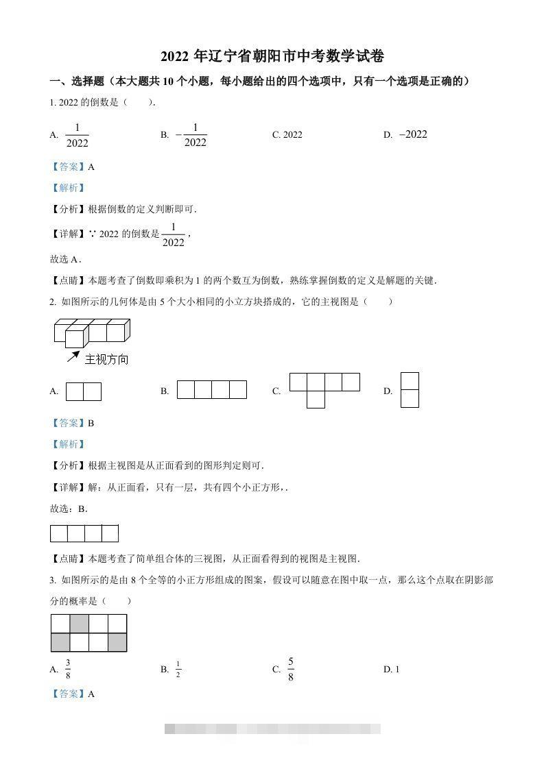 2022年辽宁省朝阳市中考数学真题（含答案）-资源V站