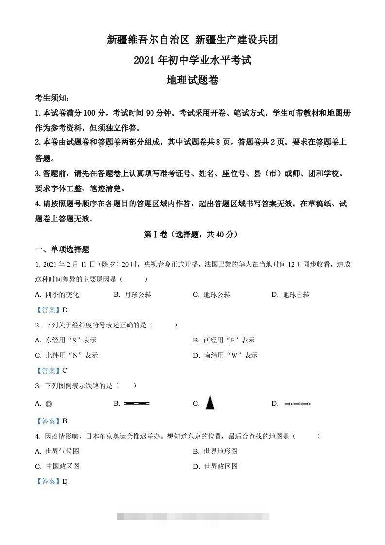 新疆维吾尔自治区、生产建设兵团2021年中考地理试题及答案-资源V站