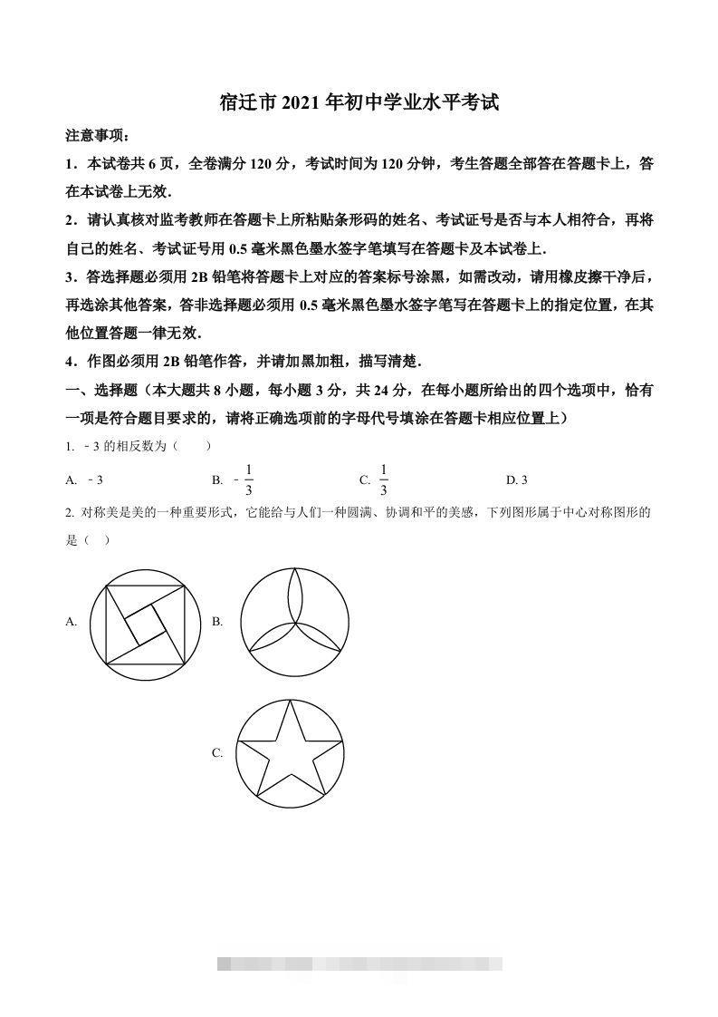江苏省宿迁市2021年中考数学真题（空白卷）-资源V站