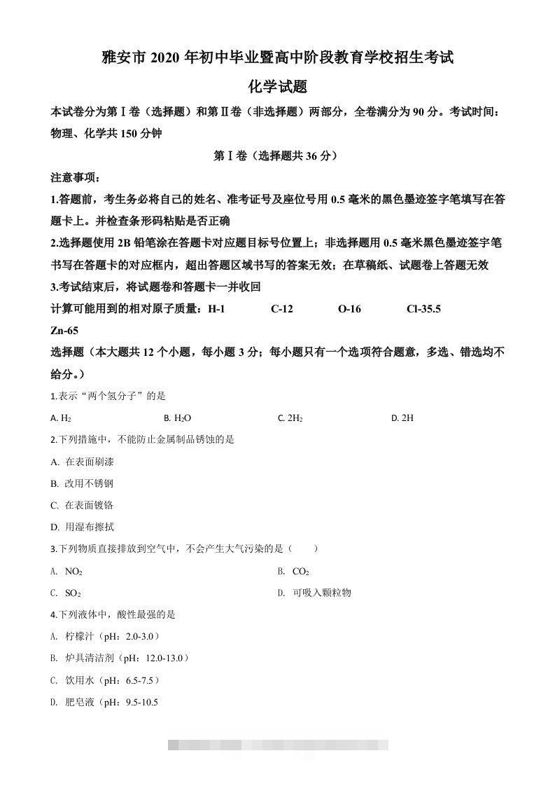 四川省雅安市2020年中考化学试题（空白卷）-资源V站