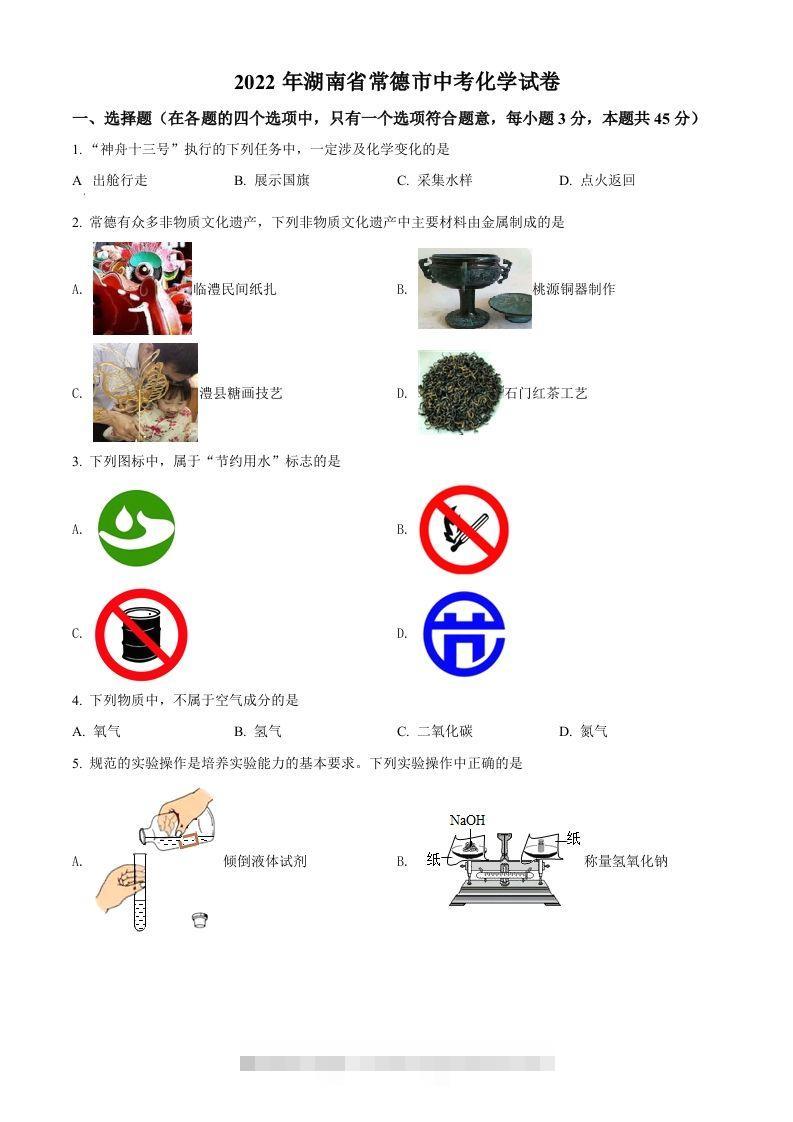 2022年湖南省常德市中考化学真题（空白卷）-资源V站