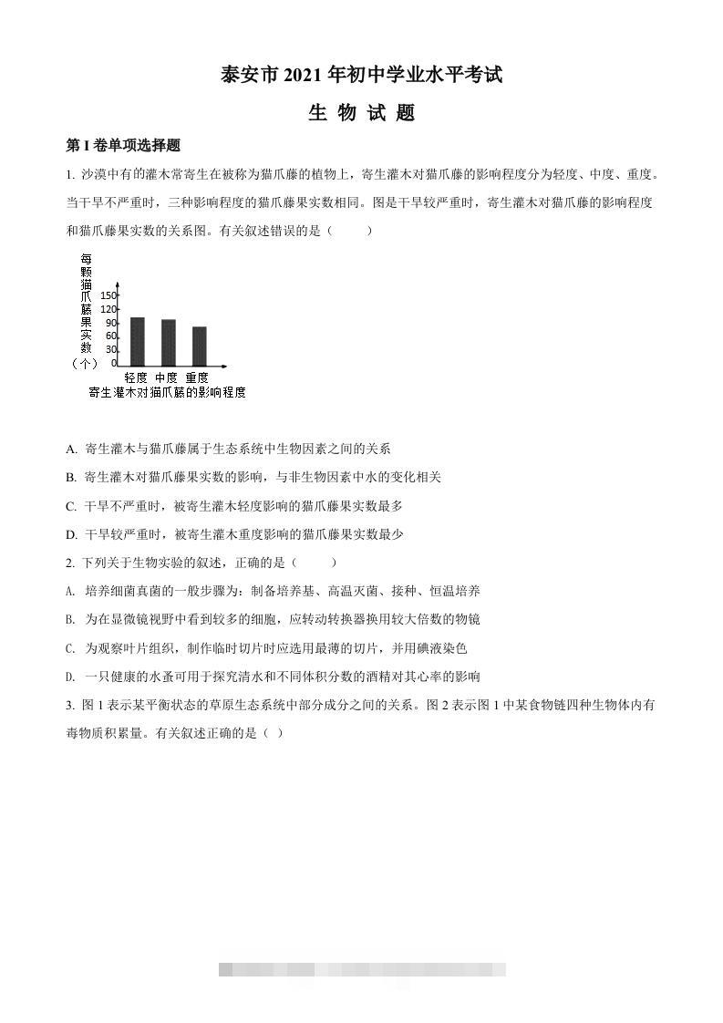 山东省泰安市2021年中考生物试题（空白卷）-资源V站