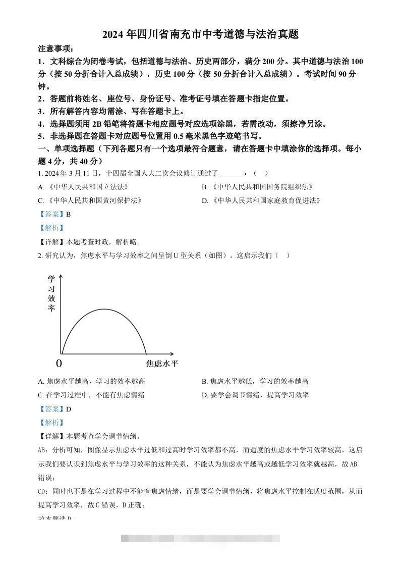 2024年四川省南充市中考道德与法治真题（含答案）-资源V站