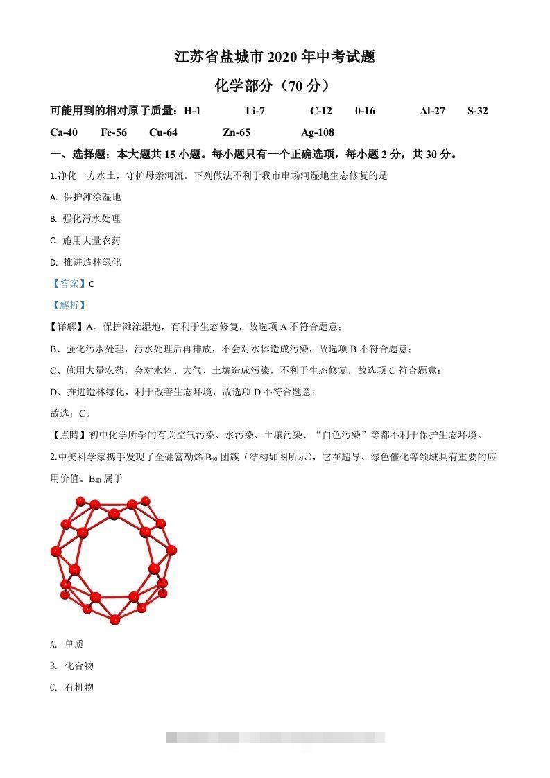 江苏省盐城市2020年中考化学试题（含答案）-资源V站