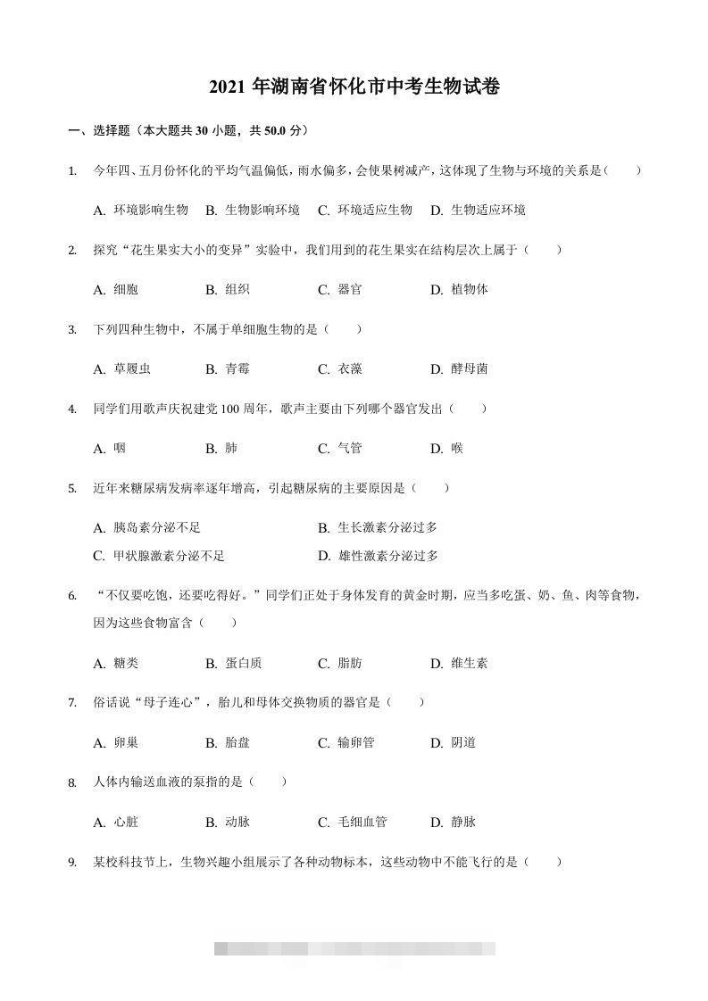 2021年湖南省怀化市中考生物真题（含答案）-资源V站