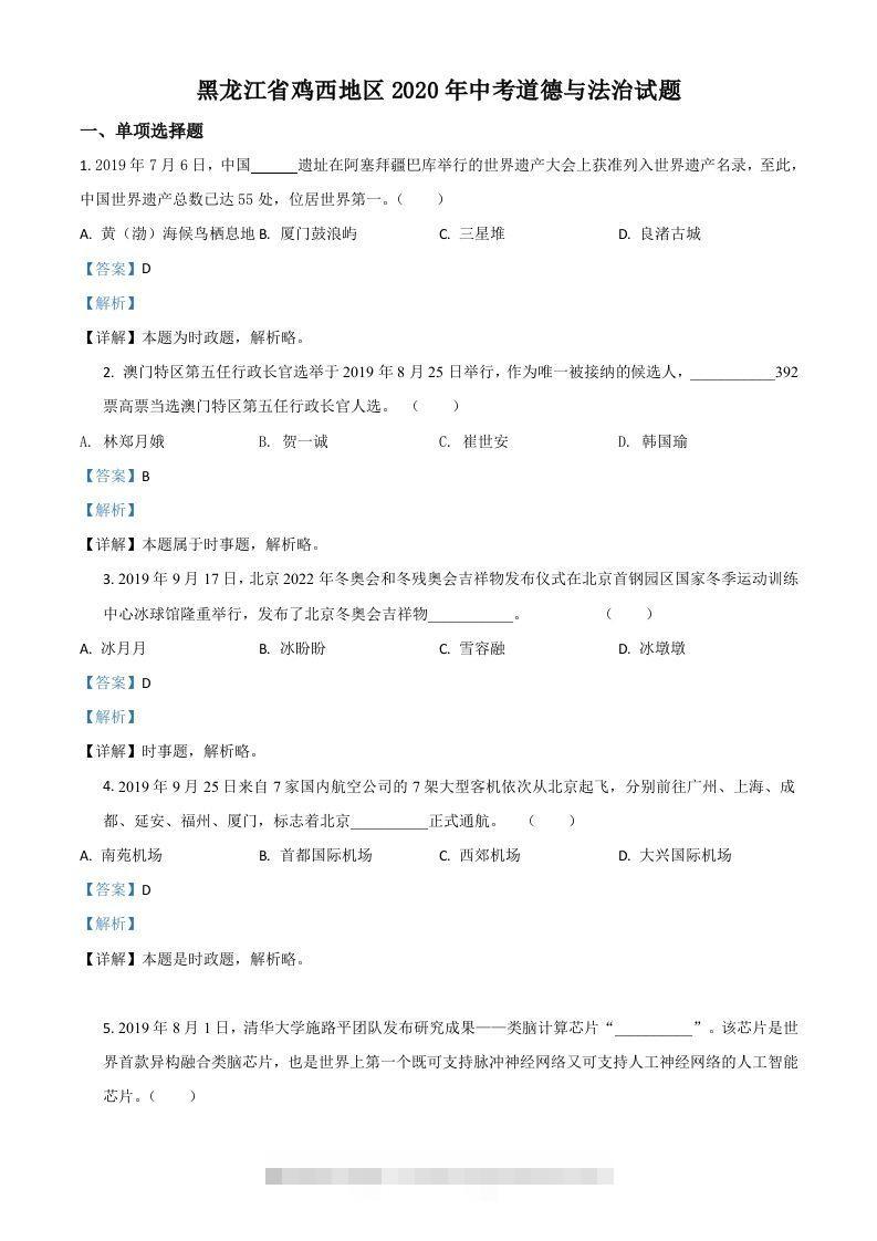 黑龙江省鸡西地区2020年中考道德与法治试题（含答案）-资源V站