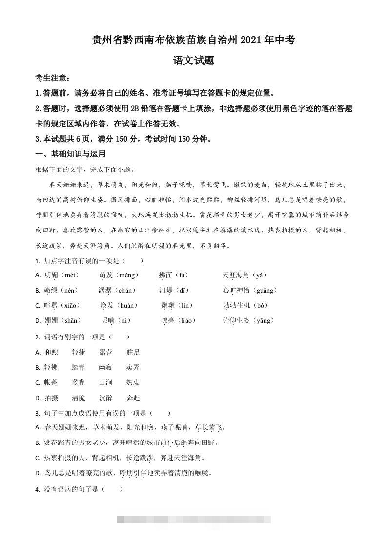 贵州省黔西南布依族苗族自治州2021年中考语文试题（空白卷）-资源V站