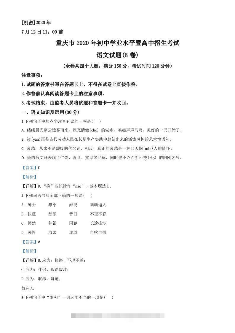 重庆市2020年中考语文试题(B卷)（含答案）-资源V站
