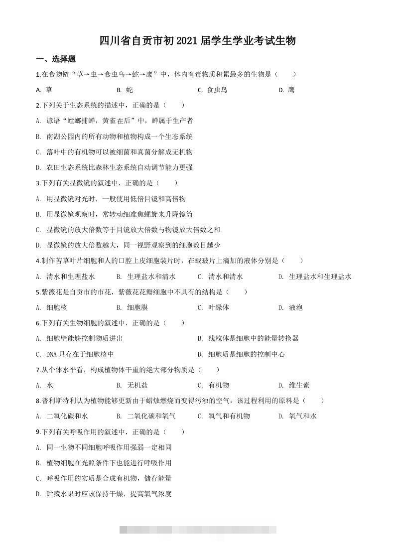 四川省自贡市2020年中考生物试题（空白卷）-资源V站
