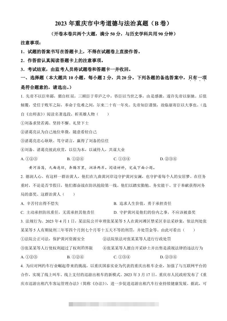 2023年重庆市中考道德与法治真题（B卷）（空白卷）-资源V站